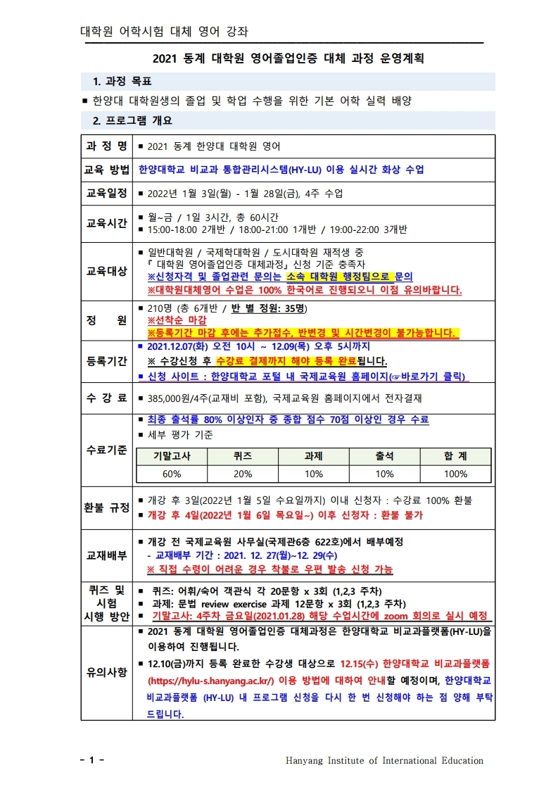 2021겨울 대학원 대체영어 강좌 운영 계획(공지용).pdf_page_1